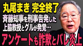 【丸尾まき終了】斉藤知事を刑事告発した教授とグルだった…【立花孝志 奥谷委員長 斎藤元彦 折田楓 百条委員会 兵庫県知事選挙 NHK党】高橋洋一 [upl. by Kuo935]