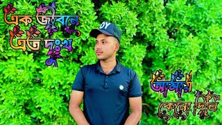 Ek Jibone Eto Dukkho Amai Keno Dili 😭  Bisher Churi  Jisan Khan Shuvo  Bangla New Song [upl. by O'Connell142]