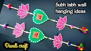 ✴️Subh labh wall hanging 💥दिवाली पर घर अपने हाथ से बनी चीजों से सजाने का मज़ा ही कुछ ओर होता हैं 🔥 [upl. by Jabon323]