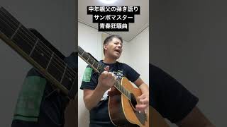 中年親父の弾き語りサンボマスター青春狂騒曲中年親父の弾き語り サンボマスター 青春狂騒曲 naruto [upl. by Harden304]