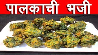 पालकाची भजी  Palk chi Bhaji Recipe in marathi palak pakoda by mangal [upl. by Adyol456]