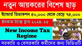 Income Tax Slab 202425India Budget 2024Tax Calculationআয়করের নতুন কাঠামোকাদের কত কর দিতে হবে [upl. by Lull]