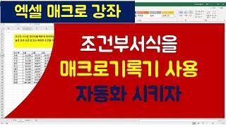 053강 엑셀기초강좌  조건부서식작성과정을 매크로기록기로 매크로를 작성하고 실행단추와 연결하는 과정을 설명엑셀매크로엑셀VBA엑셀기초배우기엑셀기초엑셀함수엑셀컴활실기 [upl. by Scoles]