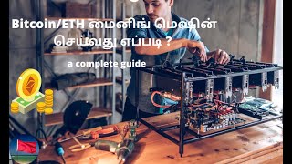 How to Setup BitcoinETH GPU Mining Rig for Beginners Tamil [upl. by Kurtz]