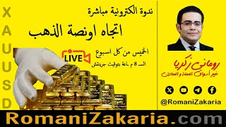 Gold Ounce Trend  Live Webinar  by RomaniZakaria  11072024  0800pm GMT [upl. by Audwen]