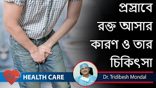 What causes blood in urine প্রসাবে রক্ত Hematuria Treatment  Urologists  DrTridibesh Mondal [upl. by Moffitt]