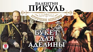 В ПИКУЛЬ «БУКЕТ ДЛЯ АДЕЛИНЫ» Аудиокнига Читает Александр Бордуков [upl. by Ameekahs]