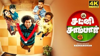 Chutney Sambar Full Movie in Tamil Facts and Review  Yogi Babu  Vani Bhojan  Chandran [upl. by Alekat]