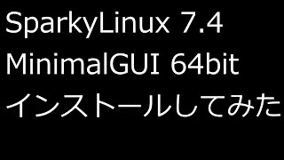 【ずんだLinux入門】SparkyLinux 74 64bit インストールしてみた [upl. by Ailecra798]