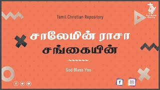 சாலேமின் ராசா சங்கையின் ராசா  saalaemin raasaa sangaiyin raasaa  Tamil Christian Keerthanai Songs [upl. by Zampardi]