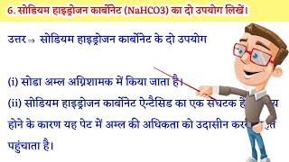 सोडियम हाइड्रोजन कार्बोनेट का दो उपयोग लिखिए। Sodium Hydrogen Carbonate NaHCO³ Ka Do Upyog Likhiye [upl. by Caroline]