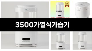 올해 가장 잘 팔린 3500가열식가습기 오늘의 인기추천 BEST ㅣ추천템ㅣ생활 꿀템ㅣ [upl. by Oliva720]