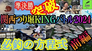 【海上釣堀】必釣の方程式で好釣果をたたき出す～強者共が大集結！関西つり堀KINGバトル2024準決勝～前編 [upl. by Mcintyre]