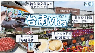 【台南高雄Vlog Ep1】 世一味道 溫體牛 阿裕牛肉 ｜ 本地人夜花園 花園夜市｜首個日系 台南三井Outlet｜悠遊卡 vs 一卡通｜台灣高鐵購票教學 [upl. by Primaveria]