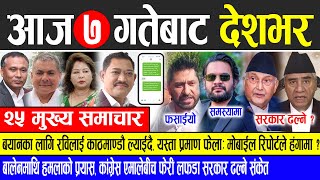 Today news 🔴 nepali news  aaja ka mukhya samachar nepali samachar live  Mangsir 7 gate 2081 [upl. by Veedis]