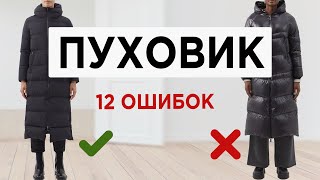 Как выбрать правильный модный ПУХОВИК  Почти каждый совершает эти ОШИБКИ при выборе пуховика [upl. by Aicenav730]