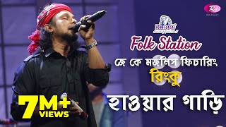 Hawar Gari  হাওয়ার গাড়ি  Jk Majlish feat Rinku  Igloo Folk Station  Rtv Music [upl. by Rawna]