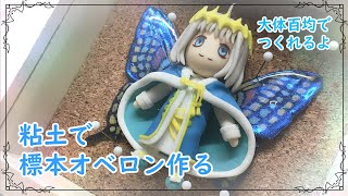 【FGO】標本オベロンデフォルメフィギュア作る【フィギュア作成】【粘土】 [upl. by Buell200]