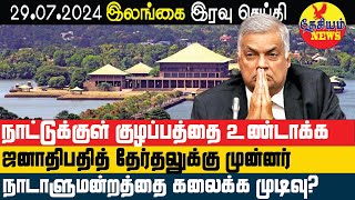 நாடாளுமன்றம் கலைக்கப்படும் திகதி அறிவிப்பு நியமிக்கப்படும் இடைக்கால அமைச்சரவை  Srilanka Tamil News [upl. by Inaja202]