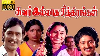 Tamil Full Movie  Suvarilldha chithirangal BhagyarajSudhakarSumathi  HD Full Movie [upl. by Paulson]