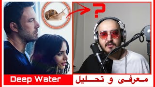 معرفی و تحلیل فیلم آب عمیق  Deep Water Movie Review [upl. by Juliet]