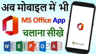 Mobile MS Office App  अब मोबाइल में भी Word Excel PowerPoint Use Android App Word Excel PPT [upl. by Sauls]