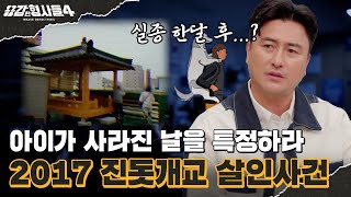 🕵‍♂10회 요약  2017 진돗개교 살인사건  진돗개가 짖었으니 악귀가 씌었다 용감한형사들4 매주 금 밤 9시 50분 본방송 [upl. by Drhacir370]