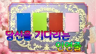 타로토크 당신을 기다리는 인연줄 사랑 성향 연애흐름 결과 [upl. by Aceber71]