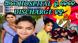 ଆମେ HOSPITAL ରୁ କେବେ DISCHARGE ହବୁ   JUNIOR LIPUN  ANU [upl. by Dahaf]