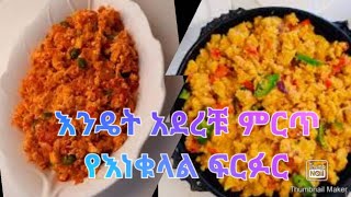 እንዴት አዳራቹ ምርጥ የእንቁላል ፍርፍር How to Cooking eggs firfir Ethiopia Food [upl. by Staffan301]