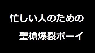 忙しい人のための聖槍爆裂ボーイ [upl. by Baxy812]