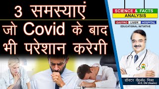 3 समस्याएं जो Covid के बाद भी परेशान करेगी  LONG COVID COMMON POST COVID SYMPTOMS [upl. by Edelman]