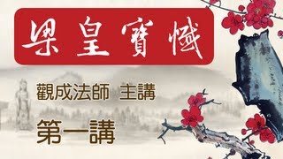 Cantonese 中文字幕  梁皇寶懺  觀成法師主講 第一講 全七講 [upl. by Arhez]