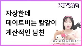 자상한데 데이트비는 칼같이 계산적인 남친문제있죠 [upl. by Emilia]