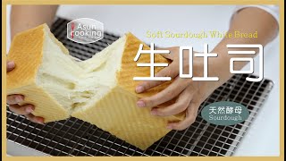 天然酵母！口感極致拉絲生吐司！Soft Sourdough White Bread ┃ㄚ桑的中島廚房 Asuncooking [upl. by Nemrac900]