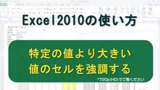 特定の値より大きい値のセルを強調する Excel2010 [upl. by Adest]