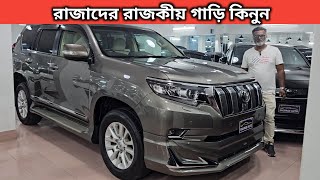 রাজাদের রাজকীয় গাড়ি কিনুন । Toyota Land Cruiser Prado Price In Bangladesh । Used Car Price In Bd [upl. by Ytsihc]