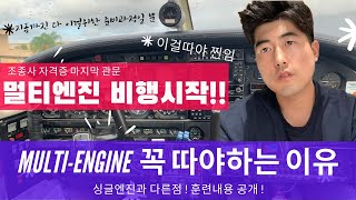 ✈️MultiEngine 훈련 👨🏻‍✈️ 조종사 자격증의 끝판왕 MultiEngine Training  PA44 180T  Seminole [upl. by Rawdin224]