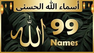 Allah ke 99 naam  Asma ul husna  أسماء الله الحسنى  Allah 99 names [upl. by Puff473]