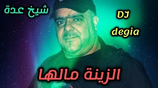 cheikh Adda الزينة مالها Live 💯❤️💯🇩🇿🇹🇳🇲🇦🇱🇾 2024 شيخ عدة لايف جديد ستيدية [upl. by Ocirled]