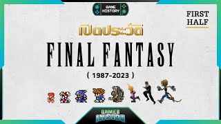 เปิดประวัติ Final Fantasy ปัจฉิมา แฟนตาซี  Game History First Half [upl. by Senoj558]