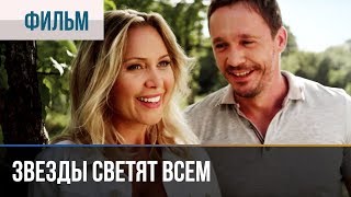 ▶️ Звезды светят всем  Драма  Фильмы и сериалы [upl. by Drabeck]