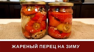 Жаренный Перец На Зиму 🌶️ [upl. by Antonio]