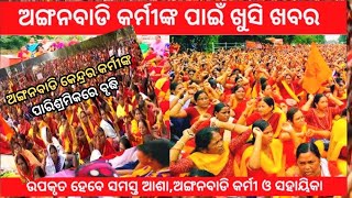 Anganwadi News Today  ଅଙ୍ଗନବାଡ଼ି କର୍ମୀ ସହାୟିକା ପାଇଁ ଆଜିର ମୁଖ୍ୟ ଖବର [upl. by Noyahs477]