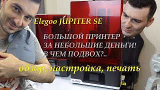 Купил новый ОГРОМНЫЙ 3Д принтер JUPITER Честное мнение [upl. by Tertius]