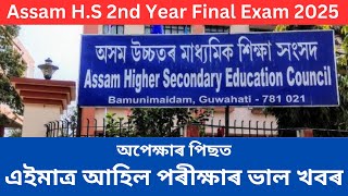 Big update Assam HS Final Examination 2025  Assam HS 2nd Year Final Exam 2025 [upl. by Orlanta]