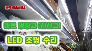 난생 처음 볼지도 모를 마트 슈퍼마켓 상업냉장고 진열장속 고장난 조명 수리 업소용 진열장 신선 냉장고 조명 수리 냉장 쇼케이스 전등수리 [upl. by Knick]