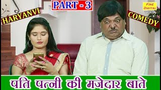 पति पत्नी की मजेदार बाते Part 3  HARYANVI COMEDY  Husband Wife Comedy FUNNY VIDEO [upl. by Ahsienroc]