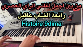 Histoire 9dima instru ❤️ أروع اغاني الشاب عاقيل [upl. by Anerom857]