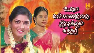 உஷா கல்யாணத்தை இழு இழு என்று இழுக்கும் சுந்தரி ‼️💥 Sundari Serial Review  H Gold Media [upl. by Gut]